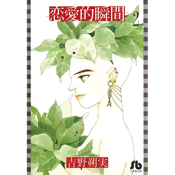 Amazon.co.jp: 恋愛的瞬間〔文庫版〕（1） (小学館文庫) eBook : 吉野